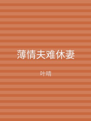 薄情夫难休妻