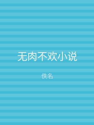 无肉不欢小说