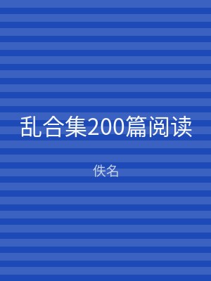 乱合集200篇阅读