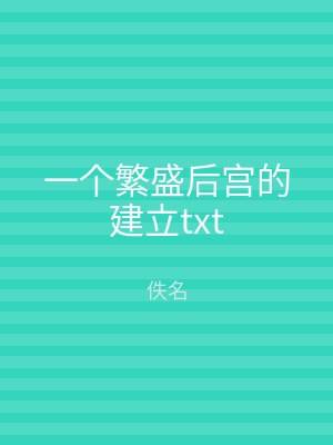 一个繁盛后宫的建立txt