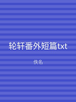 轮轩番外短篇txt
