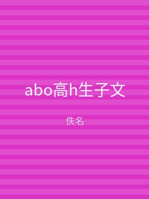 abo高h生子文