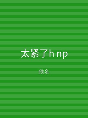 太紧了h np