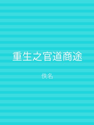 重生之官道商途
