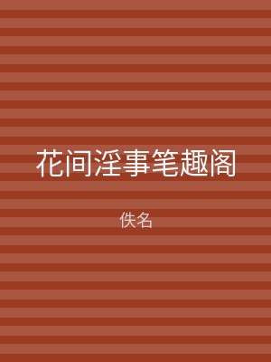 花间淫事笔趣阁