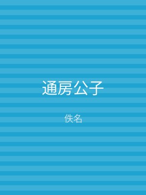 通房公子