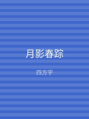 月影春踪