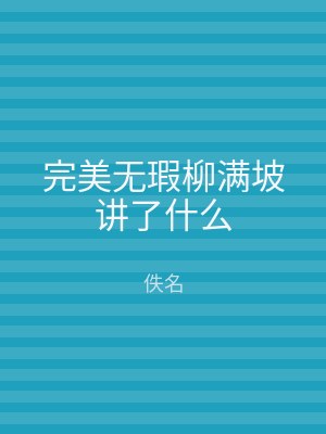 完美无瑕柳满坡讲了什么