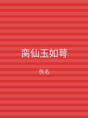 脔仙玉如萼