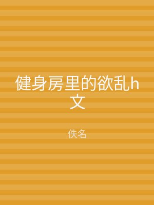 健身房里的欲乱h文