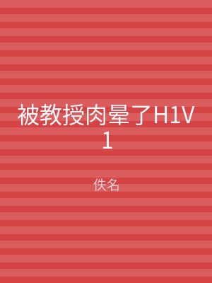 被教授肉晕了H1V1