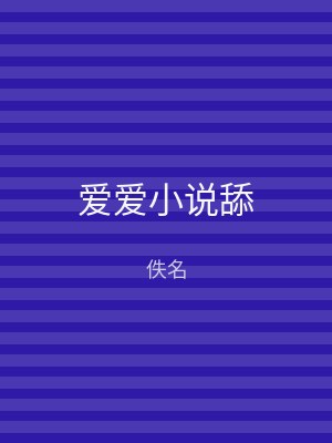 爱爱小说舔