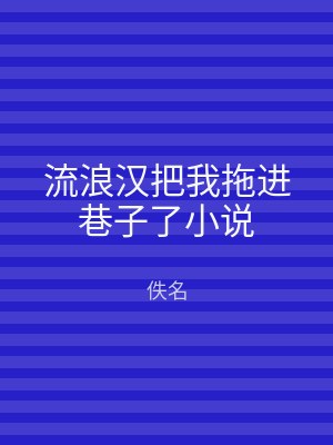 流浪汉把我拖进巷子了小说