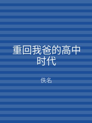 重回我爸的高中时代