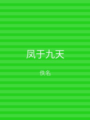 凤于九天