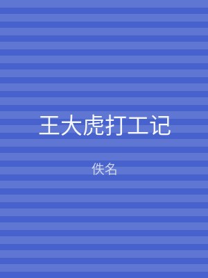 王大虎打工记