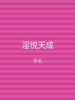 淫悦天成