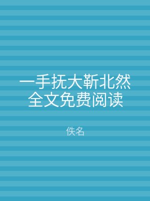 一手抚大靳北然全文免费阅读