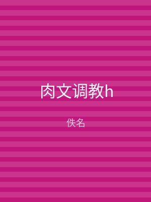 肉文调教h