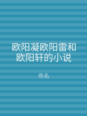 欧阳凝欧阳雷和欧阳轩的小说