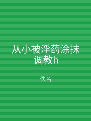 从小被淫药涂抹调教h