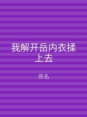 我解开岳内衣揉上去