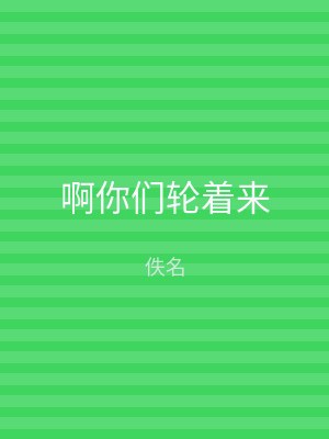 啊你们轮着来