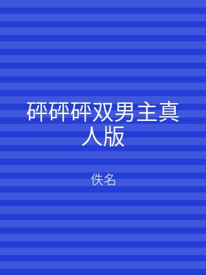 砰砰砰双男主真人版