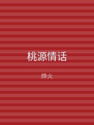 桃源情话