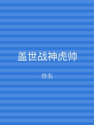 盖世战神虎帅