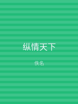 纵情天下