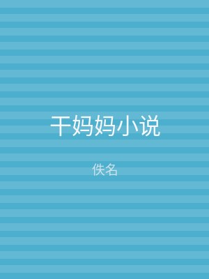 干妈妈小说