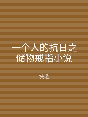 一个人的抗日之储物戒指小说