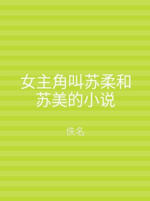女主角叫苏柔和苏美的小说