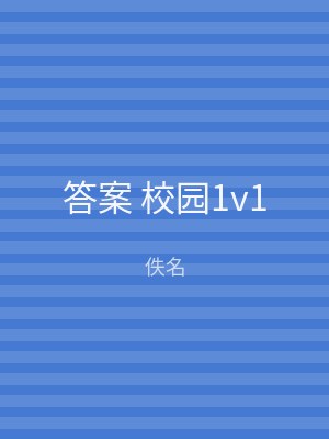 答案 校园1v1