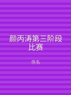 颜丙涛第三阶段比赛