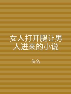 女人打开腿让男人进来的小说