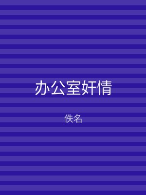 办公室奸情