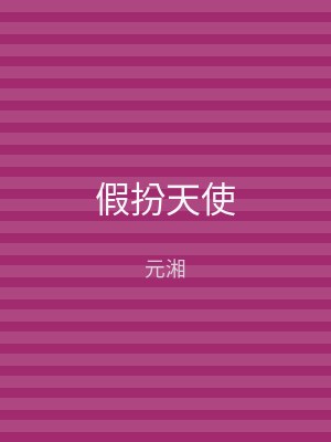 假扮天使