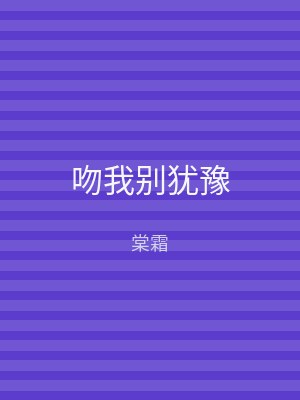 吻我别犹豫