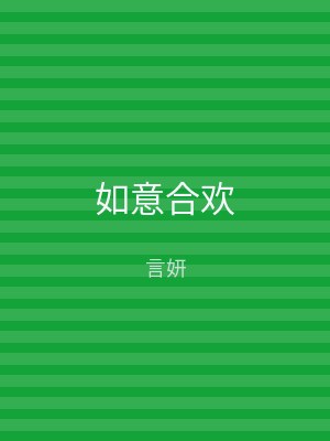 如意合欢