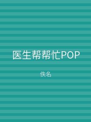 医生帮帮忙POP