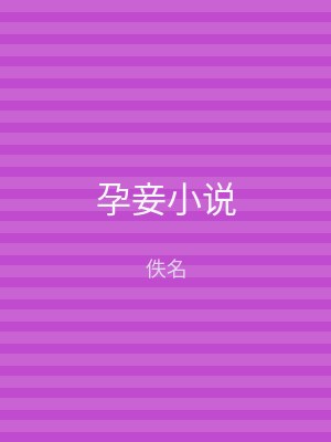 孕妾小说