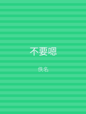 不要嗯