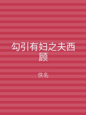 勾引有妇之夫西顾