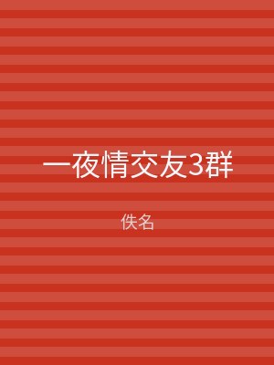 一夜情交友3群