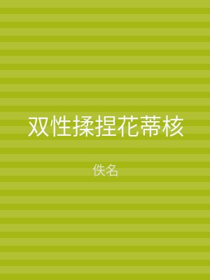 双性揉捏花蒂核