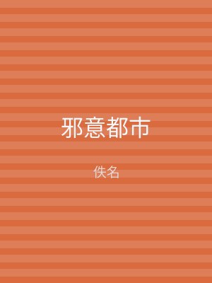 邪意都市
