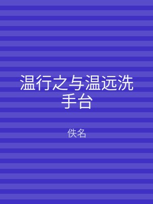 温行之与温远洗手台