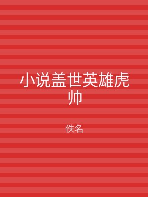 小说盖世英雄虎帅